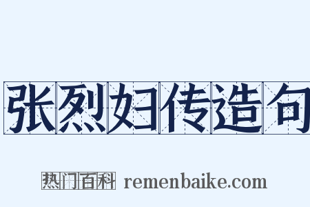 张烈妇传造句是什么意思的图片